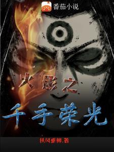 火影之千手遗孤