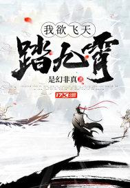 我踏九霄来笔趣阁