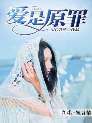 爱是原罪下一句