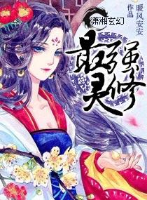 修仙十大最强灵根