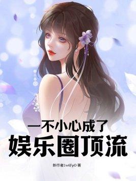 一不小心就成了娱乐圈巨星 时樱樱