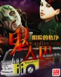 鬼大巴TXT