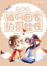 被叼回家的可能性