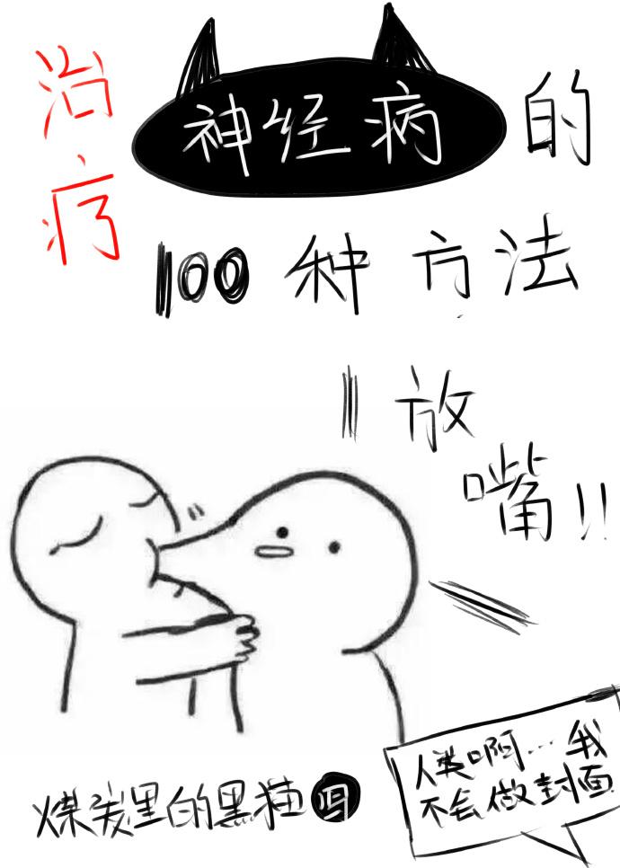 拯救神经病