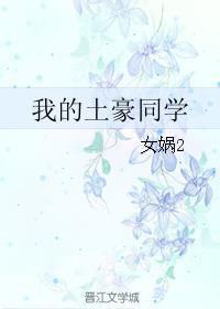 我的土豪朋友们