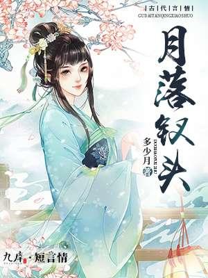 月落河斜