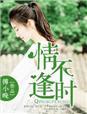 情不逢时安然