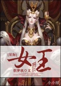 被迫当星际女王