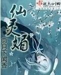仙灵媚资源最新版2023年