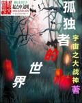 孤独者完整故事