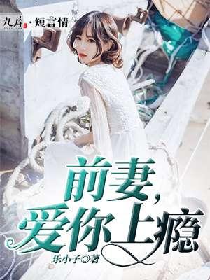 前妻我爱你旖旎