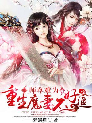 师尊难为免费阅读