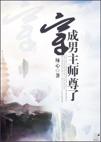穿成男主师尊了完整版TXT