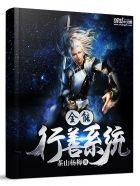 超级行善系统