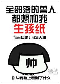 全世界都想和我生孩子by
