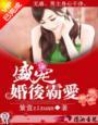 盛宠婚后霸爱免费阅读