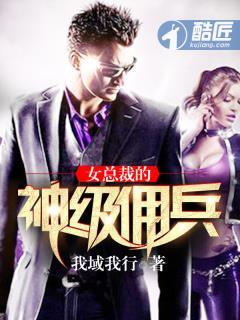 女总裁的神级佣兵陈奇