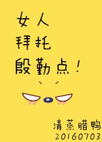 女人拜托了暗示什么意思