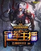 lol之冠军玩家笔趣阁