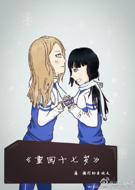 重返十七岁女主