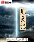 梵天记全集观看渠道