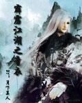霹雳江湖之青衣师尹