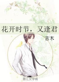 花开时节又逢君作者