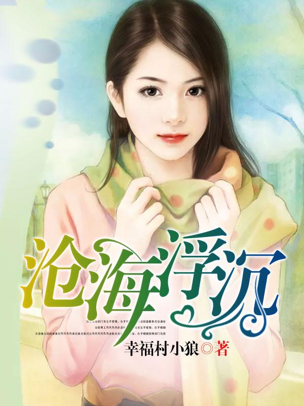 沧海浮沉by长篇笔趣阁资源