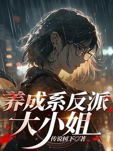 养成系反派大小姐女主