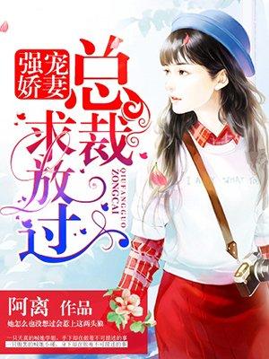 强势总裁求放过