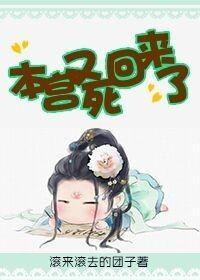 本宫回来了免费最新章节