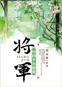 将军回来身边小妾