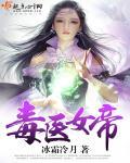 毒女神医免费阅读全文
