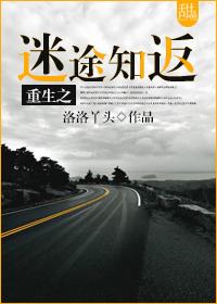 重生之迷途知返洛洛丫头