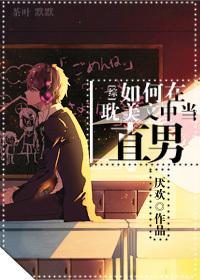 直男是如何炼成的