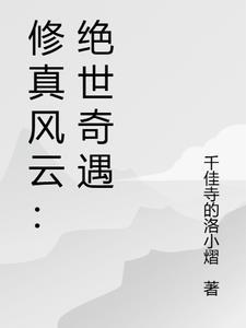 风云修仙路免费阅读