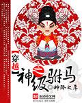 穿越驸马要和离gl