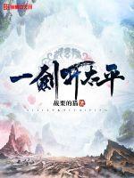 一剑开太平万世