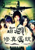 最强开挂修真系统