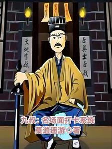 九叔签到结局