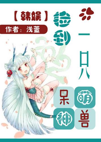 捡到一只小奶狗电竞全文免费阅读