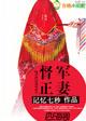 督军夫人全文阅读