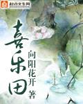 喜乐田园食品有限公司