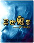 异灵鬼世界完整版