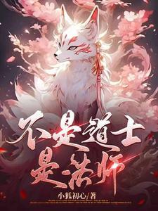 出马仙自述全文阅读李明修