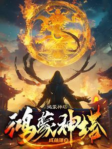 鸿蒙神塔叶辰故事