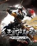 狂武战帝在线阅读