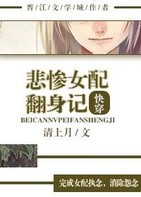悲惨女配a化指南