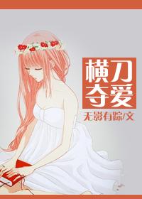 横刀夺爱txt百度