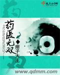 无双药圣txt